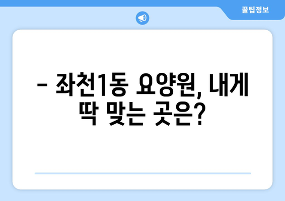 부산시 동구 좌천1동 요양원 추천 BEST 안내 반드시 알아야 할 꿀팁 정보