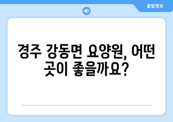 경상북도 경주시 강동면 요양원 추천 BEST 안내 반드시 알아야 할 꿀팁 정보