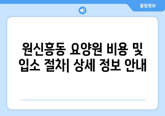 대전시 유성구 원신흥동 요양원 추천 BEST 안내 반드시 알아야 할 꿀팁 정보