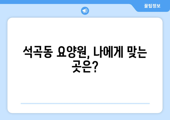 광주시 북구 석곡동 요양원 추천 BEST 안내 반드시 알아야 할 꿀팁 정보