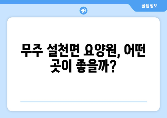 전라북도 무주군 설천면 요양원 추천 BEST 안내 반드시 알아야 할 꿀팁 정보