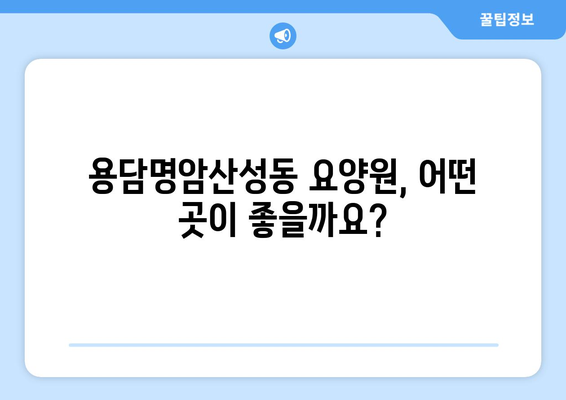 충청북도 청주시 상당구 용담명암산성동 요양원 추천 BEST 안내 반드시 알아야 할 꿀팁 정보