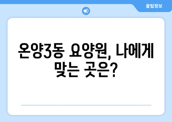 충청남도 아산시 온양3동 요양원 추천 BEST 안내 반드시 알아야 할 꿀팁 정보