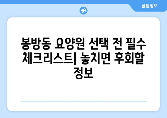 충청북도 충주시 봉방동 요양원 추천 BEST 안내 반드시 알아야 할 꿀팁 정보