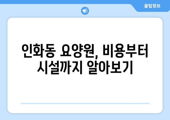 전라북도 익산시 인화동 요양원 추천 BEST 안내 반드시 알아야 할 꿀팁 정보