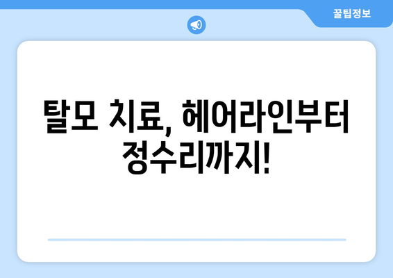 강원도 속초시 노학동 모바일식 탈모치료 잘하는곳 두피관리 추천 베스트 헤어라인 정수리 비용 후기