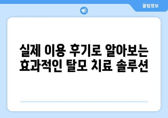 경상북도 상주시 화동면 모바일식 탈모치료 잘하는곳 두피관리 추천 베스트 헤어라인 정수리 비용 후기