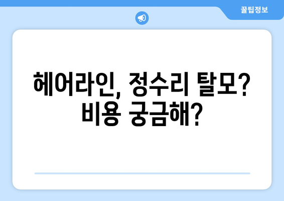 부산시 북구 화명2동 모바일식 탈모치료 잘하는곳 두피관리 추천 베스트 헤어라인 정수리 비용 후기