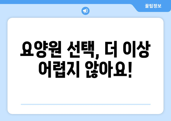 경상남도 의령군 정곡면 요양원 추천 BEST 안내 반드시 알아야 할 꿀팁 정보