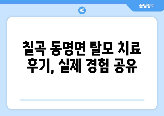경상북도 칠곡군 동명면 모바일식 탈모치료 잘하는곳 두피관리 추천 베스트 헤어라인 정수리 비용 후기