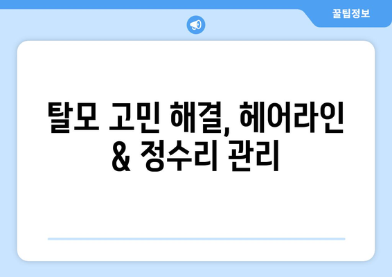 인천시 남동구 만수2동 모바일식 탈모치료 잘하는곳 두피관리 추천 베스트 헤어라인 정수리 비용 후기
