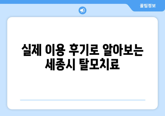 세종시 세종특별자치시 아름동 모바일식 탈모치료 잘하는곳 두피관리 추천 베스트 헤어라인 정수리 비용 후기