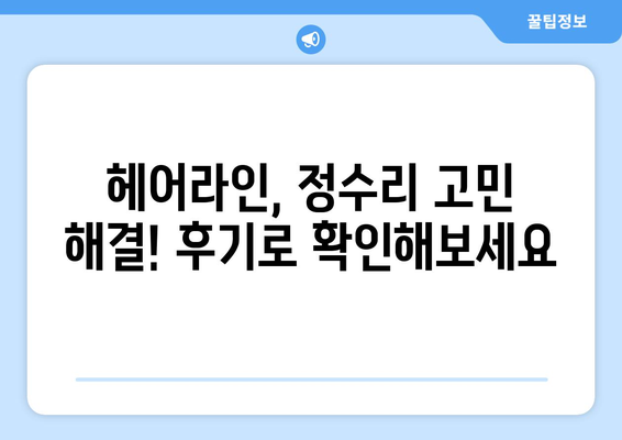 세종시 세종특별자치시 전동면 모바일식 탈모치료 잘하는곳 두피관리 추천 베스트 헤어라인 정수리 비용 후기