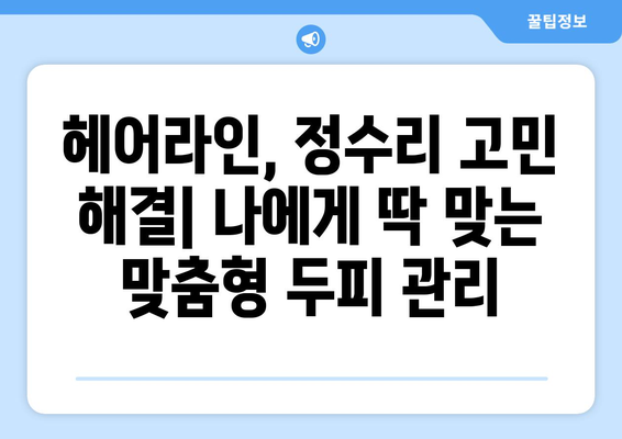 전라남도 순천시 승주읍 모바일식 탈모치료 잘하는곳 두피관리 추천 베스트 헤어라인 정수리 비용 후기