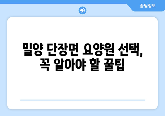 경상남도 밀양시 단장면 요양원 추천 BEST 안내 반드시 알아야 할 꿀팁 정보