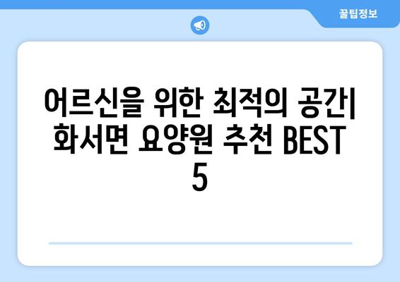 경상북도 상주시 화서면 요양원 추천 BEST 안내 반드시 알아야 할 꿀팁 정보