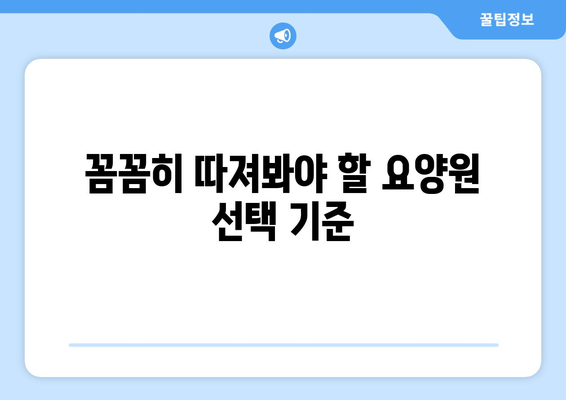 서울시 강북구 번3동 요양원 추천 BEST 안내 반드시 알아야 할 꿀팁 정보