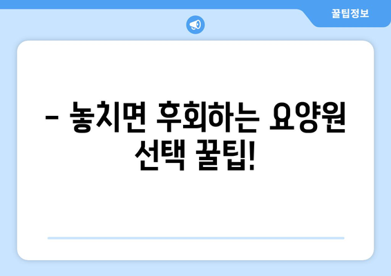 광주시 동구 지원1동 요양원 추천 BEST 안내 반드시 알아야 할 꿀팁 정보