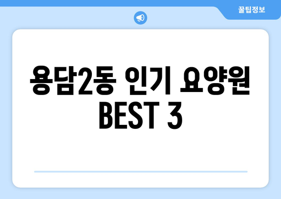 제주도 제주시 용담2동 요양원 추천 BEST 안내 반드시 알아야 할 꿀팁 정보