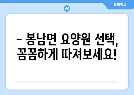 전라북도 김제시 봉남면 요양원 추천 BEST 안내 반드시 알아야 할 꿀팁 정보