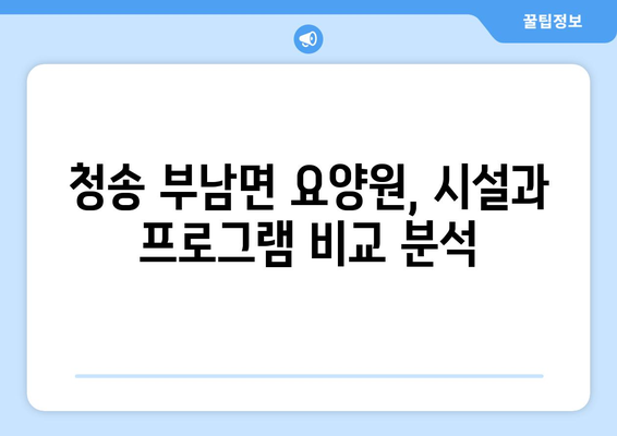 경상북도 청송군 부남면 요양원 추천 BEST 안내 반드시 알아야 할 꿀팁 정보