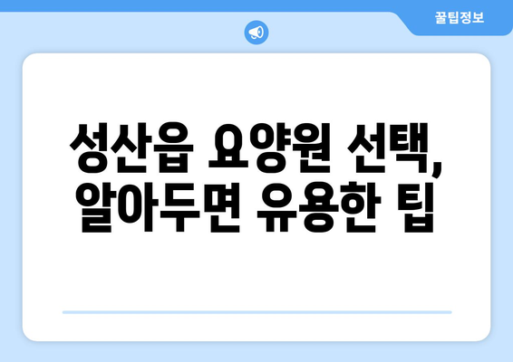 제주도 서귀포시 성산읍 요양원 추천 BEST 안내 반드시 알아야 할 꿀팁 정보