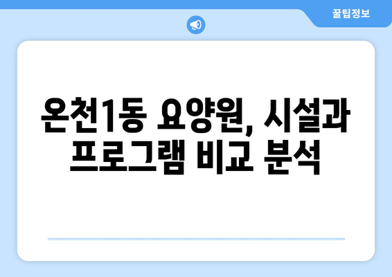 부산시 동래구 온천1동 요양원 추천 BEST 안내 반드시 알아야 할 꿀팁 정보