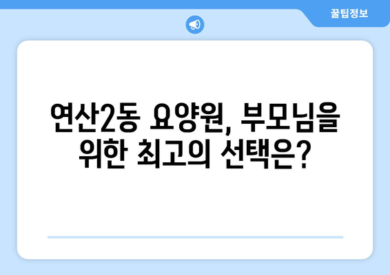 부산시 연제구 연산2동 요양원 추천 BEST 안내 반드시 알아야 할 꿀팁 정보