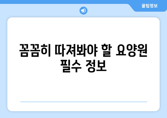 충청북도 괴산군 사리면 요양원 추천 BEST 안내 반드시 알아야 할 꿀팁 정보