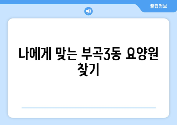 부산시 금정구 부곡3동 요양원 추천 BEST 안내 반드시 알아야 할 꿀팁 정보