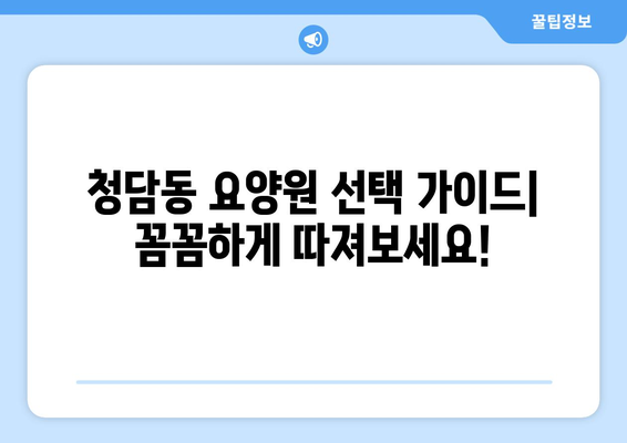서울시 강남구 청담동 요양원 추천 BEST 안내 반드시 알아야 할 꿀팁 정보