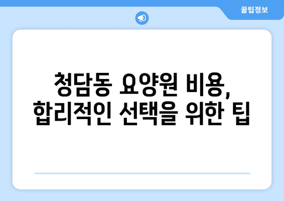 서울시 강남구 청담동 요양원 추천 BEST 안내 반드시 알아야 할 꿀팁 정보