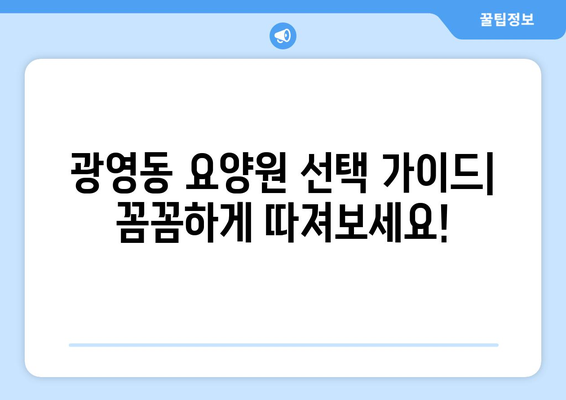 전라남도 광양시 광영동 요양원 추천 BEST 안내 반드시 알아야 할 꿀팁 정보