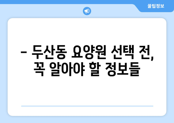 대구시 수성구 두산동 요양원 추천 BEST 안내 반드시 알아야 할 꿀팁 정보