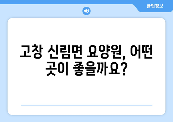전라북도 고창군 신림면 요양원 추천 BEST 안내 반드시 알아야 할 꿀팁 정보