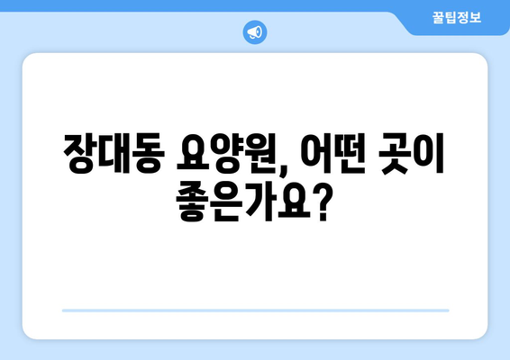 대전시 유성구 장대동 요양원 추천 BEST 안내 반드시 알아야 할 꿀팁 정보
