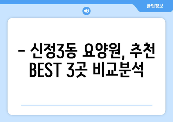 울산시 남구 신정3동 요양원 추천 BEST 안내 반드시 알아야 할 꿀팁 정보