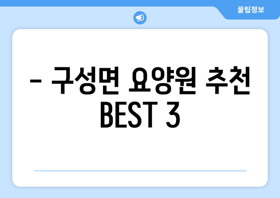 경상북도 김천시 구성면 요양원 추천 BEST 안내 반드시 알아야 할 꿀팁 정보