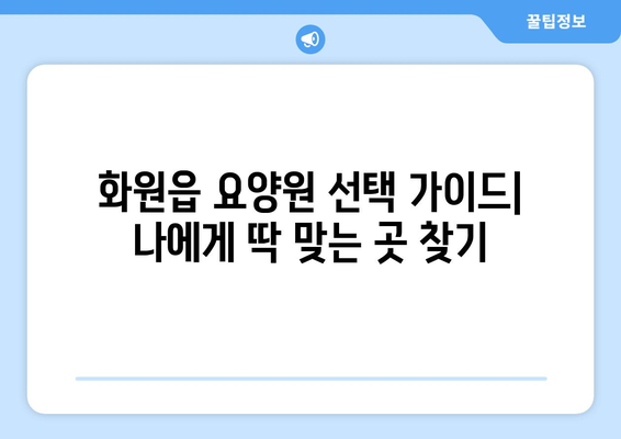 대구시 달성군 화원읍 요양원 추천 BEST 안내 반드시 알아야 할 꿀팁 정보