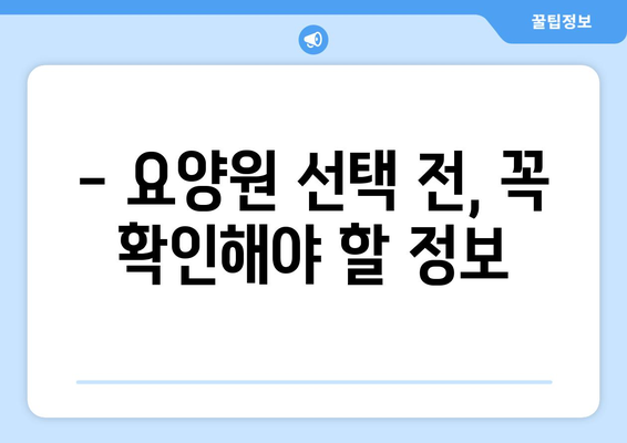 인천시 계양구 효성1동 요양원 추천 BEST 안내 반드시 알아야 할 꿀팁 정보