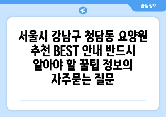 서울시 강남구 청담동 요양원 추천 BEST 안내 반드시 알아야 할 꿀팁 정보