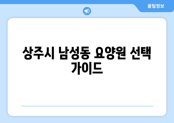 경상북도 상주시 남성동 요양원 추천 BEST 안내 반드시 알아야 할 꿀팁 정보