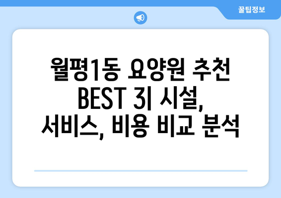 대전시 서구 월평1동 요양원 추천 BEST 안내 반드시 알아야 할 꿀팁 정보