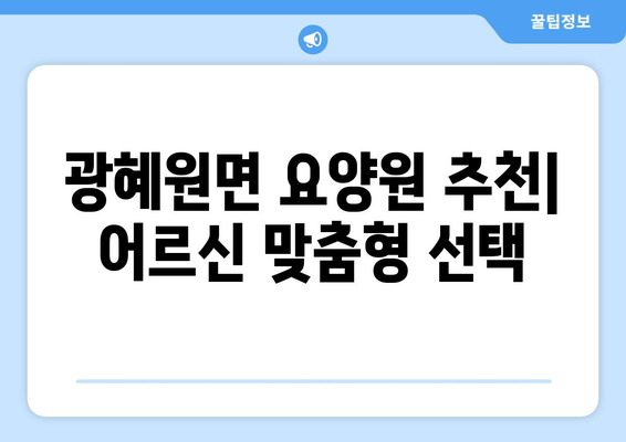 충청북도 진천군 광혜원면 요양원 추천 BEST 안내 반드시 알아야 할 꿀팁 정보