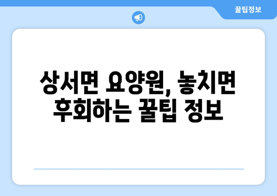 강원도 화천군 상서면 요양원 추천 BEST 안내 반드시 알아야 할 꿀팁 정보