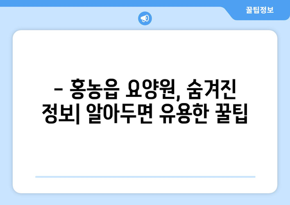 전라남도 영광군 홍농읍 요양원 추천 BEST 안내 반드시 알아야 할 꿀팁 정보