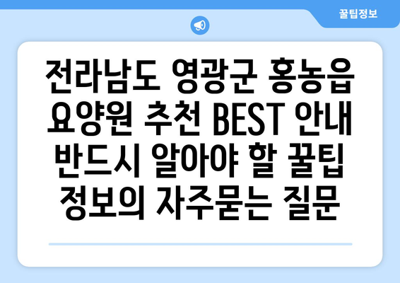 전라남도 영광군 홍농읍 요양원 추천 BEST 안내 반드시 알아야 할 꿀팁 정보