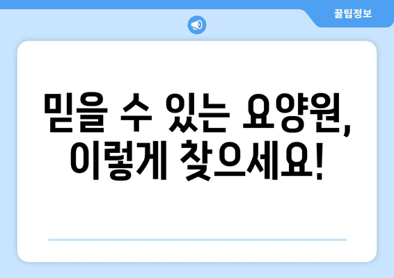 울산시 중구 학성동 요양원 추천 BEST 안내 반드시 알아야 할 꿀팁 정보