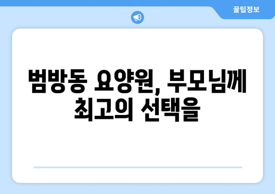 부산시 강서구 범방동 요양원 추천 BEST 안내 반드시 알아야 할 꿀팁 정보