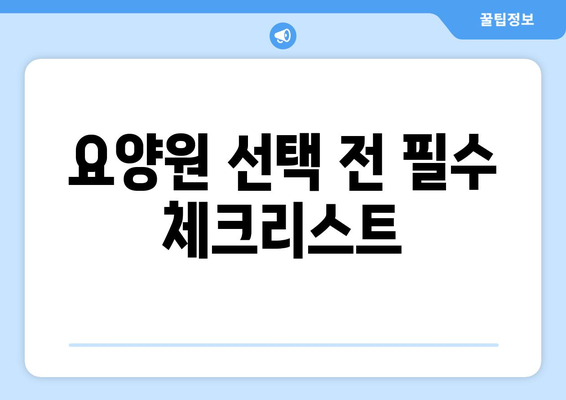 부산시 해운대구 우1동 요양원 추천 BEST 안내 반드시 알아야 할 꿀팁 정보